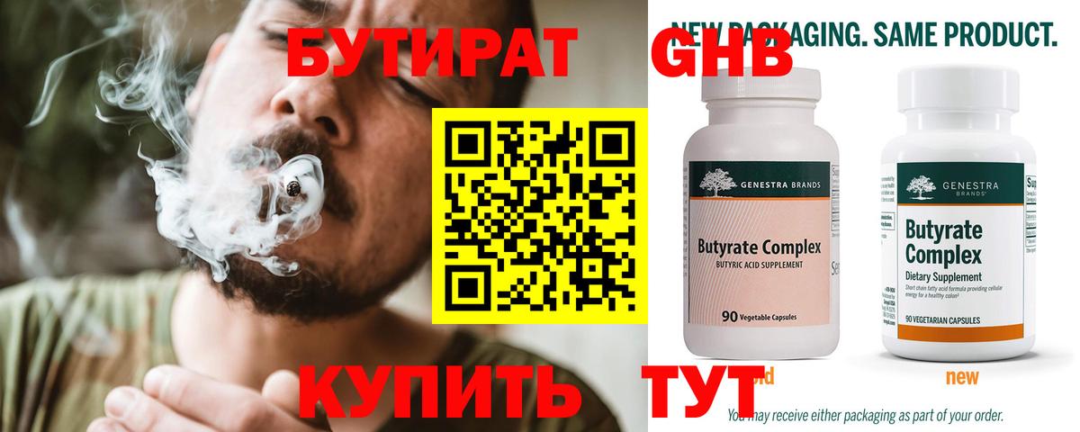 Бутират Butirat Киселёвск