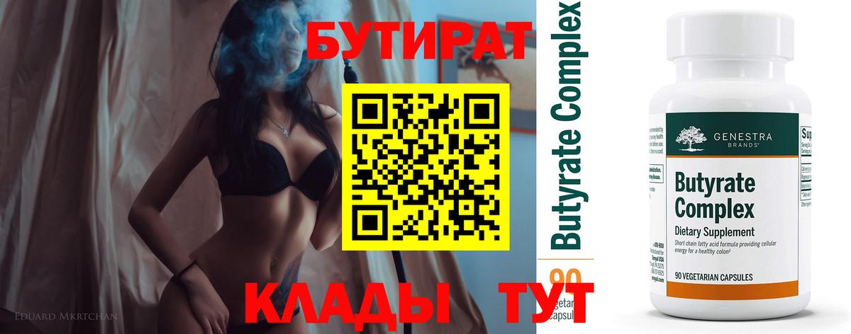 Киселёвск  БУТИРАТ BDO 33%  Вход с VPN 