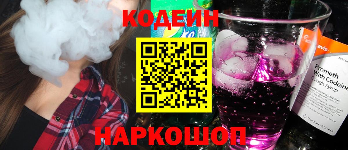 Codein напиток Lean (лин)  Кодеиновый сироп Lean напиток Lean (лин)  Киселёвск  Вход с VPN 